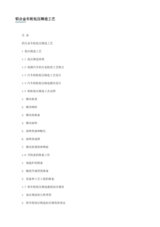 铝合金车轮低压铸造工艺(36页)