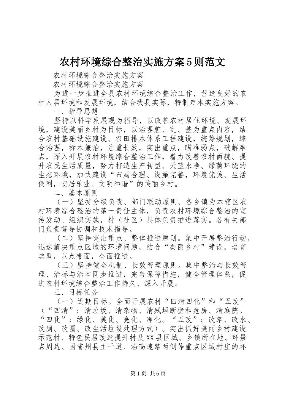 农村环境综合整治实施方案5则范文_第1页