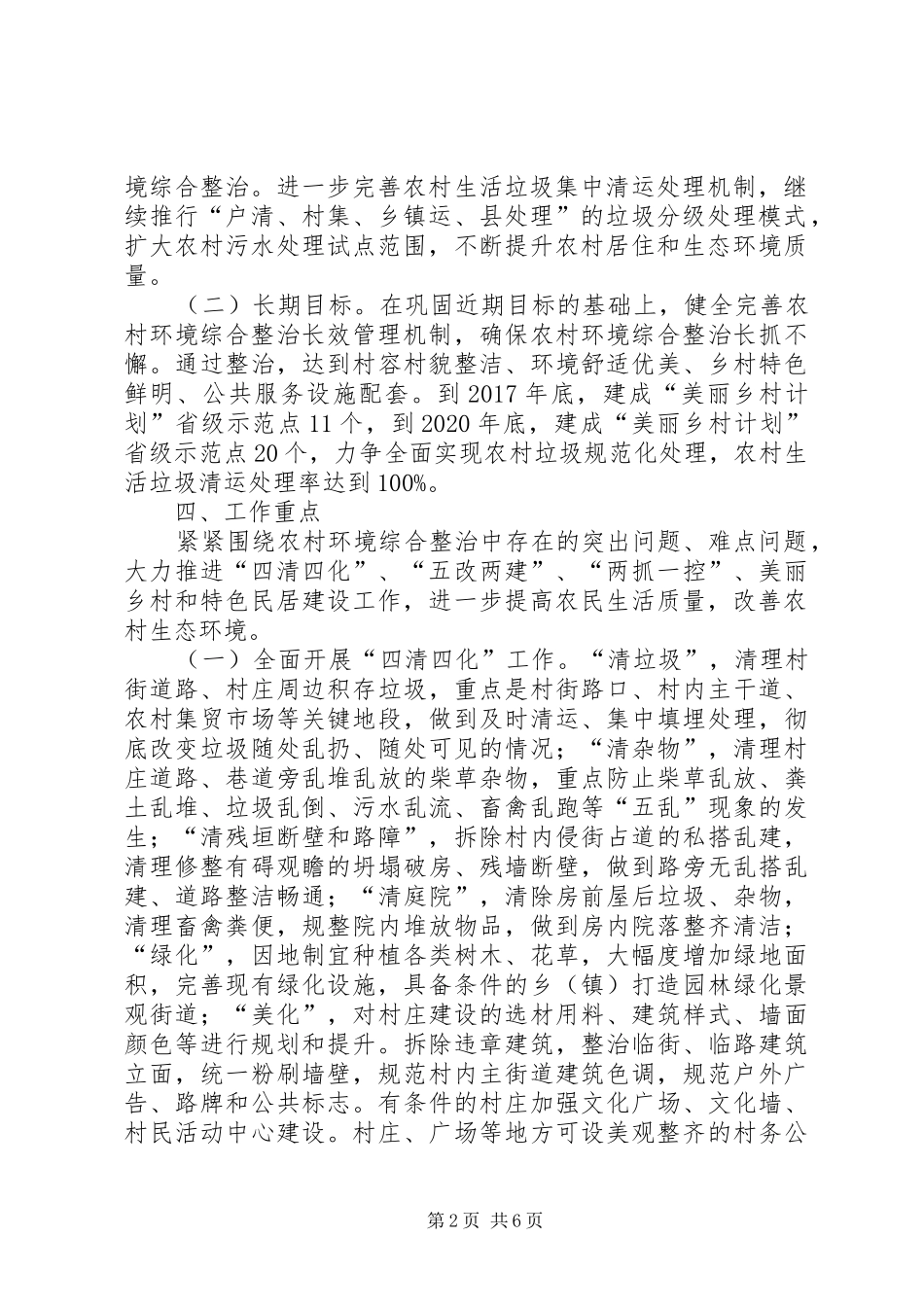 农村环境综合整治实施方案5则范文_第2页