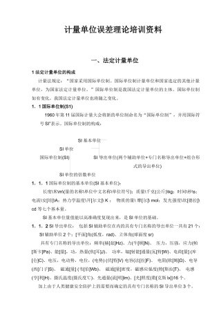 计量单位误差理论培训资料