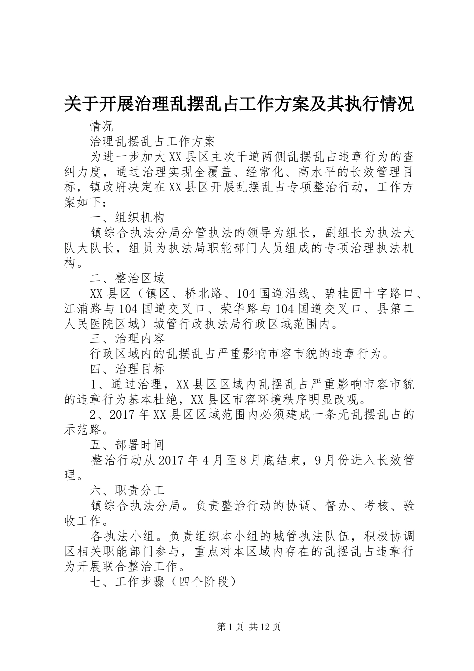 关于开展治理乱摆乱占工作实施方案及其执行情况_第1页