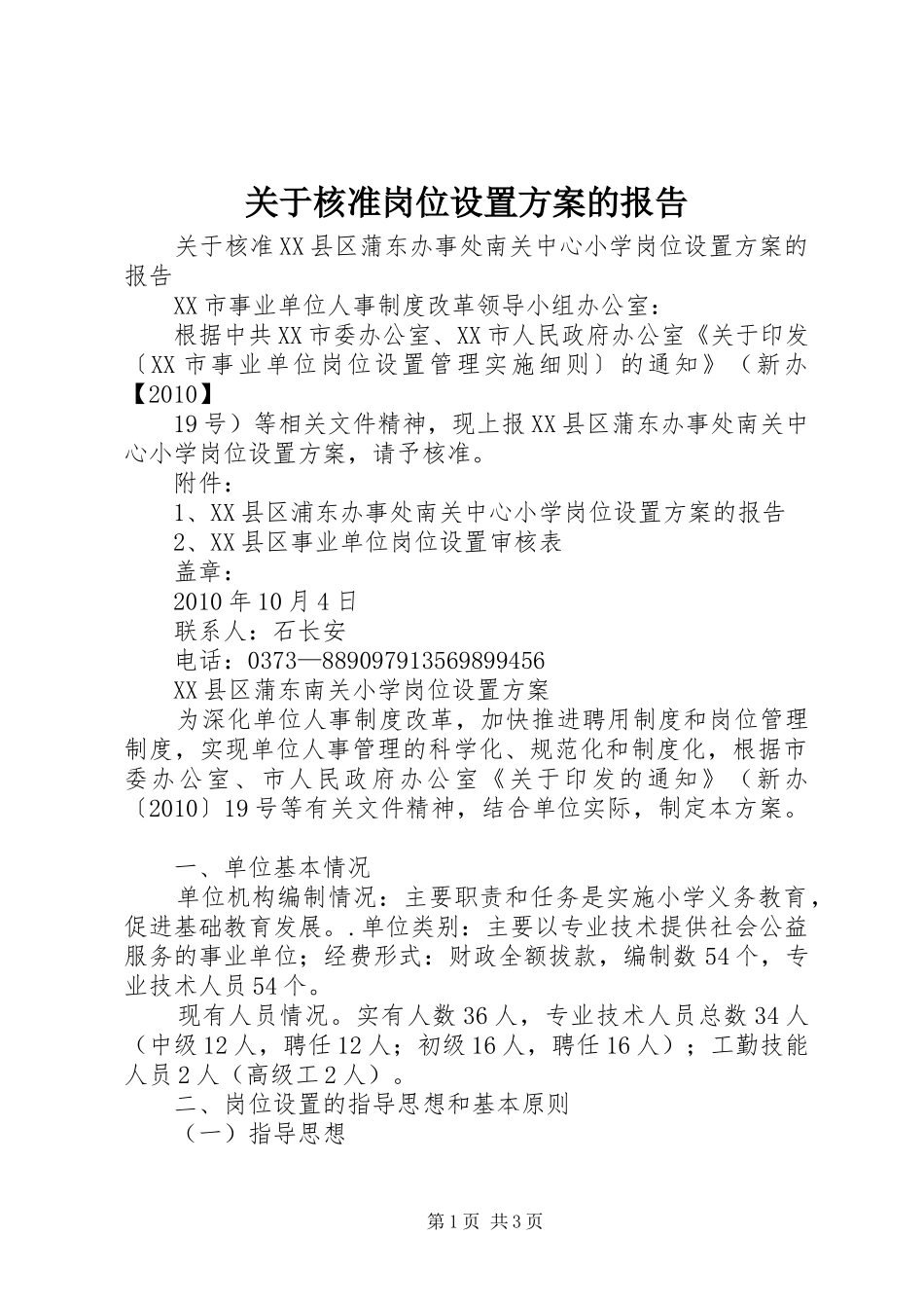 关于核准岗位设置实施方案的报告_第1页