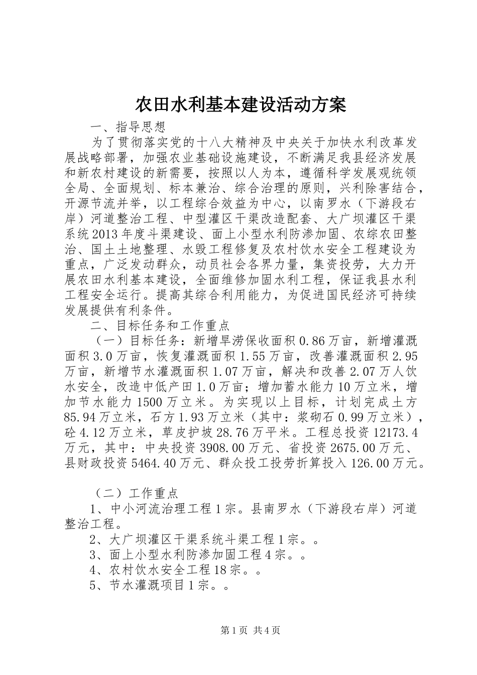 农田水利基本建设活动实施方案_第1页