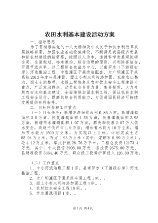 农田水利基本建设活动实施方案