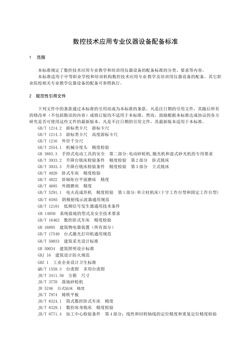 数控技术应用专业仪器设备配备标准_第3页