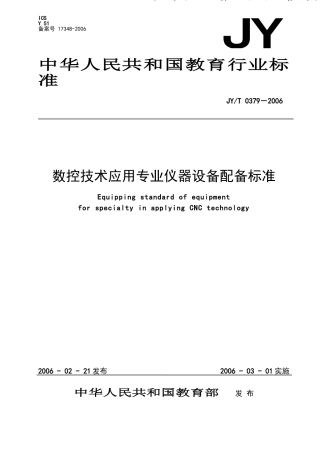 数控技术应用专业仪器设备配备标准