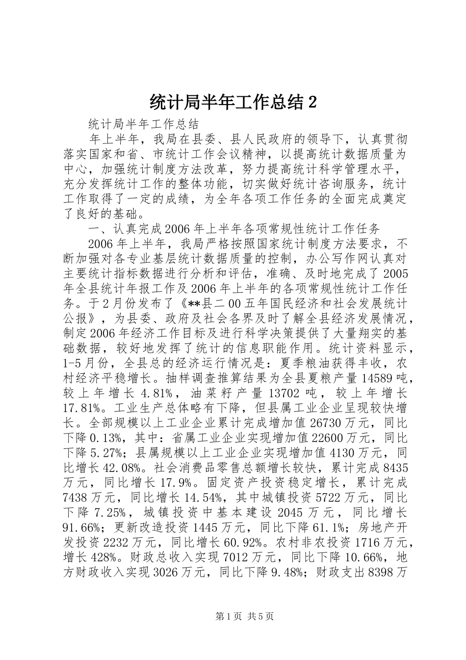 统计局半年工作总结２_第1页