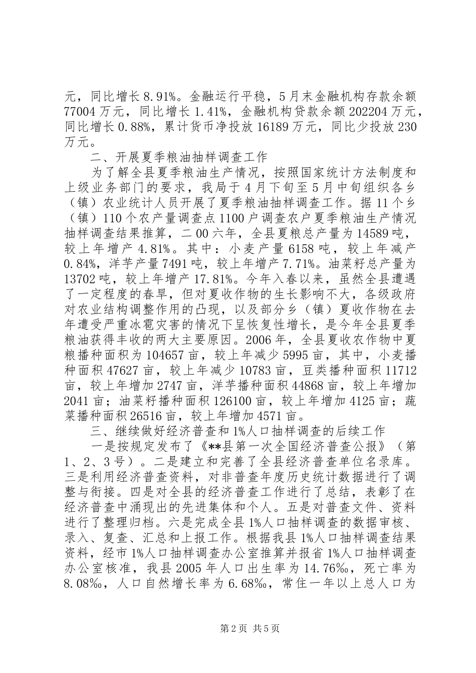 统计局半年工作总结２_第2页