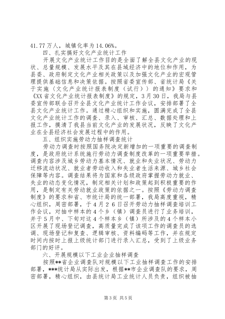 统计局半年工作总结２_第3页