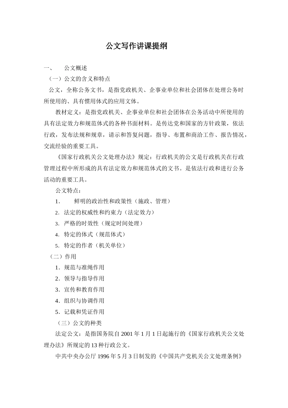 公文写作讲课大纲_第1页