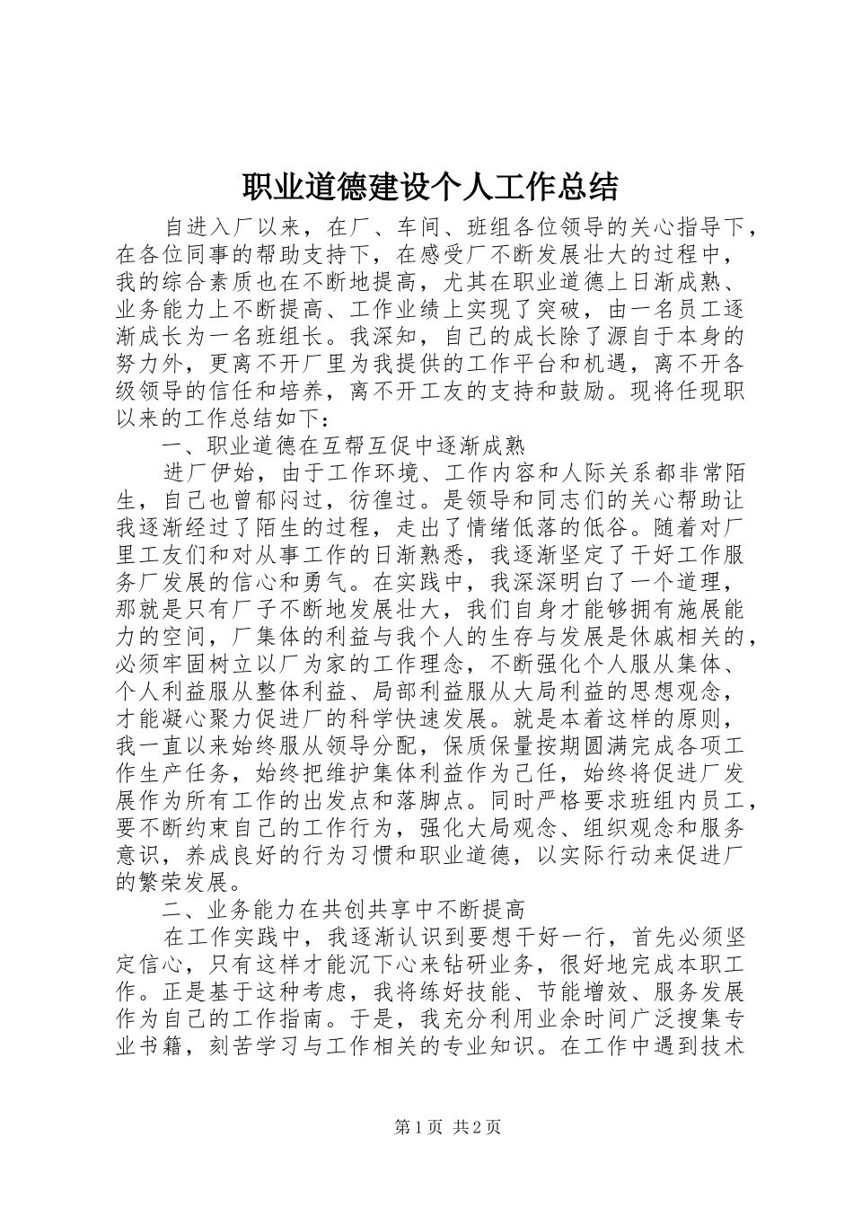 职业道德建设个人工作总结_第1页