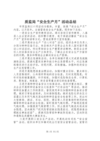 质监局“安全生产月”活动总结