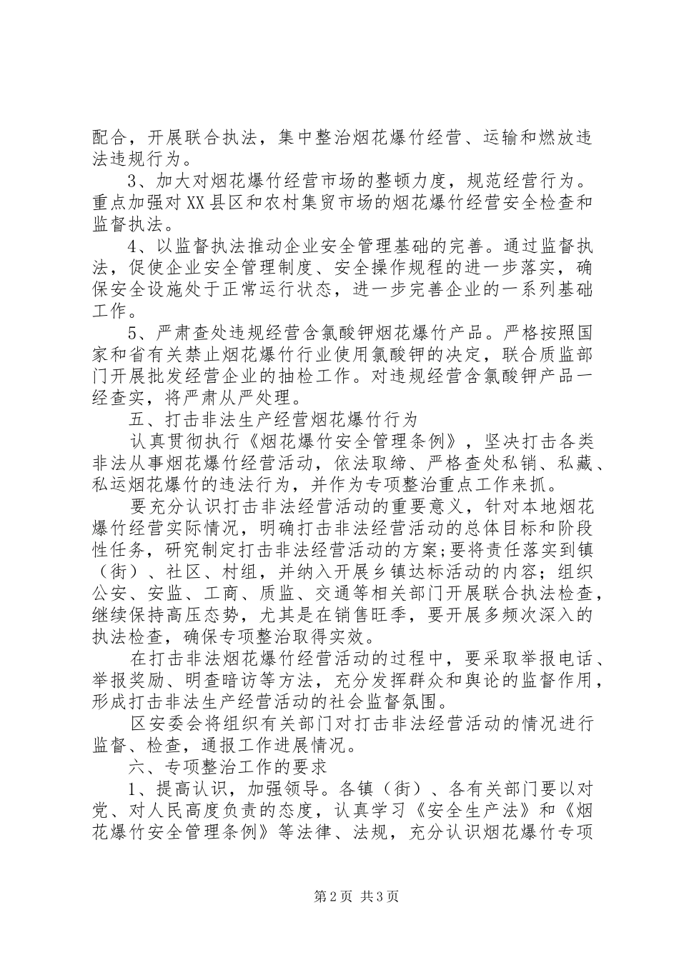 烟花爆竹安全专项整治工作方案_第2页