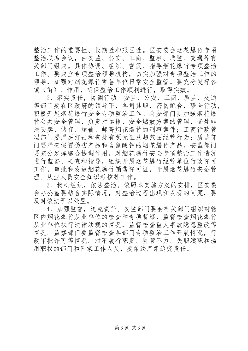 烟花爆竹安全专项整治工作方案_第3页
