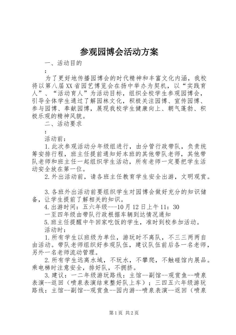 参观园博会活动实施方案_第1页