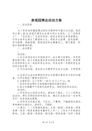 参观园博会活动实施方案