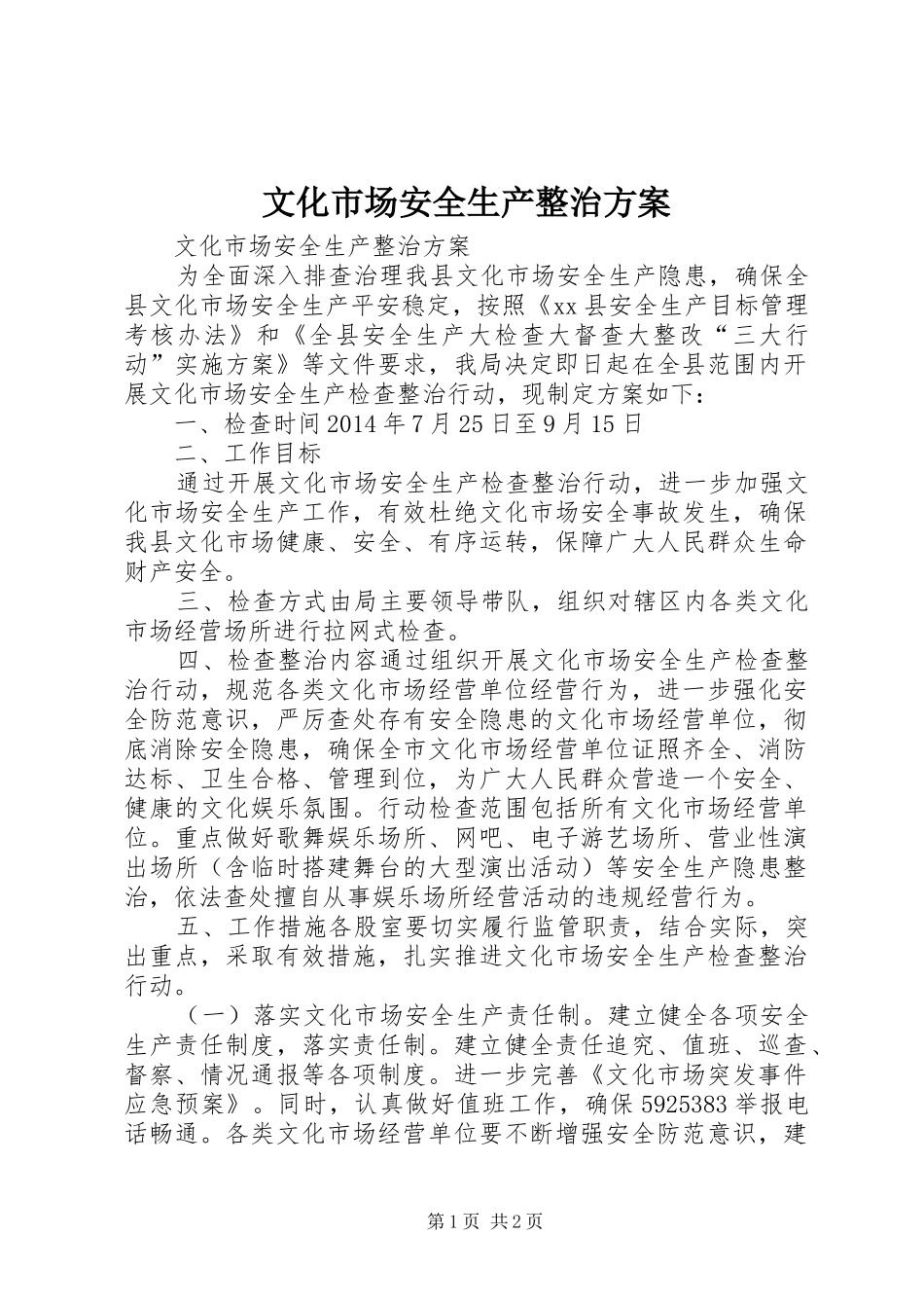文化市场安全生产整治实施方案_第1页