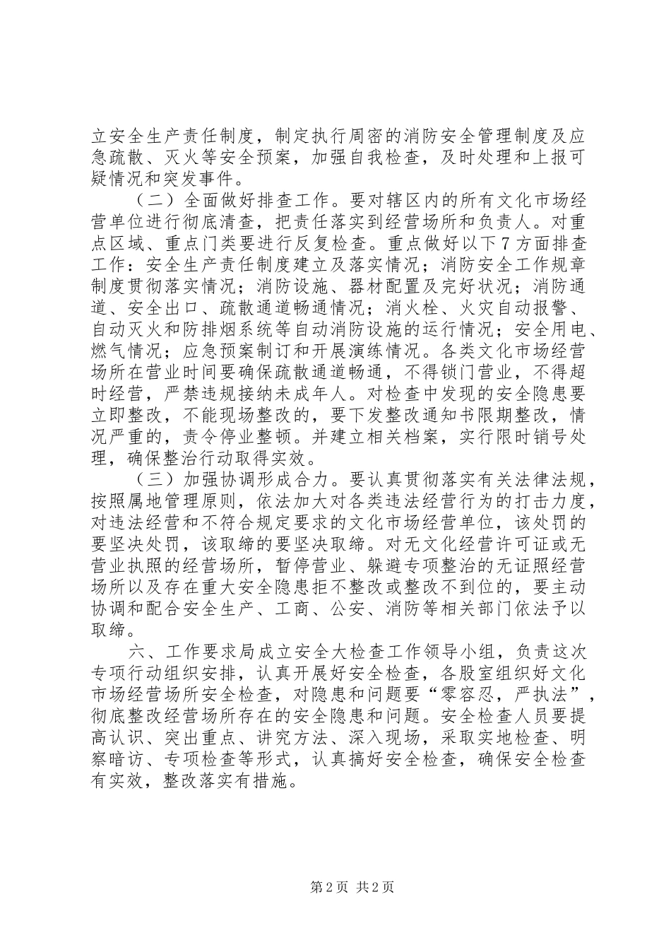 文化市场安全生产整治实施方案_第2页