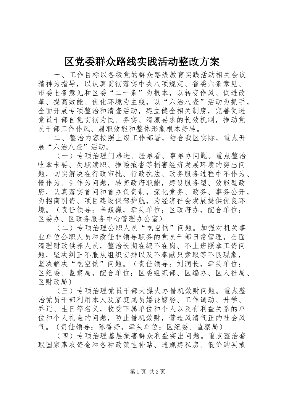 区党委群众路线实践活动整改方案_第1页