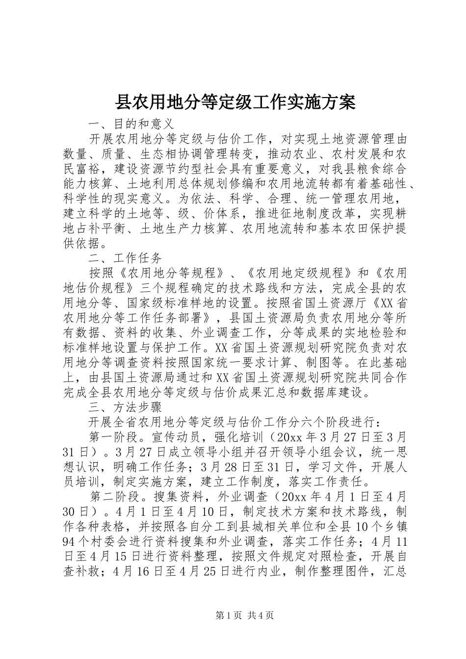 县农用地分等定级工作方案_第1页