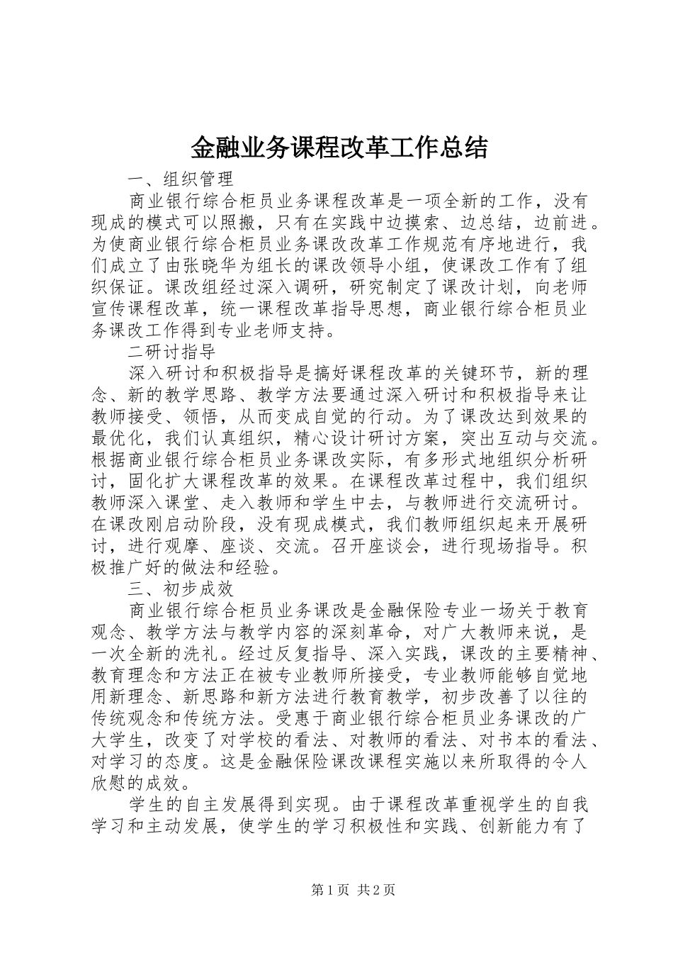 金融业务课程改革工作总结_第1页