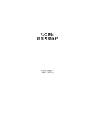 汇仁集团绩效考核规程-1