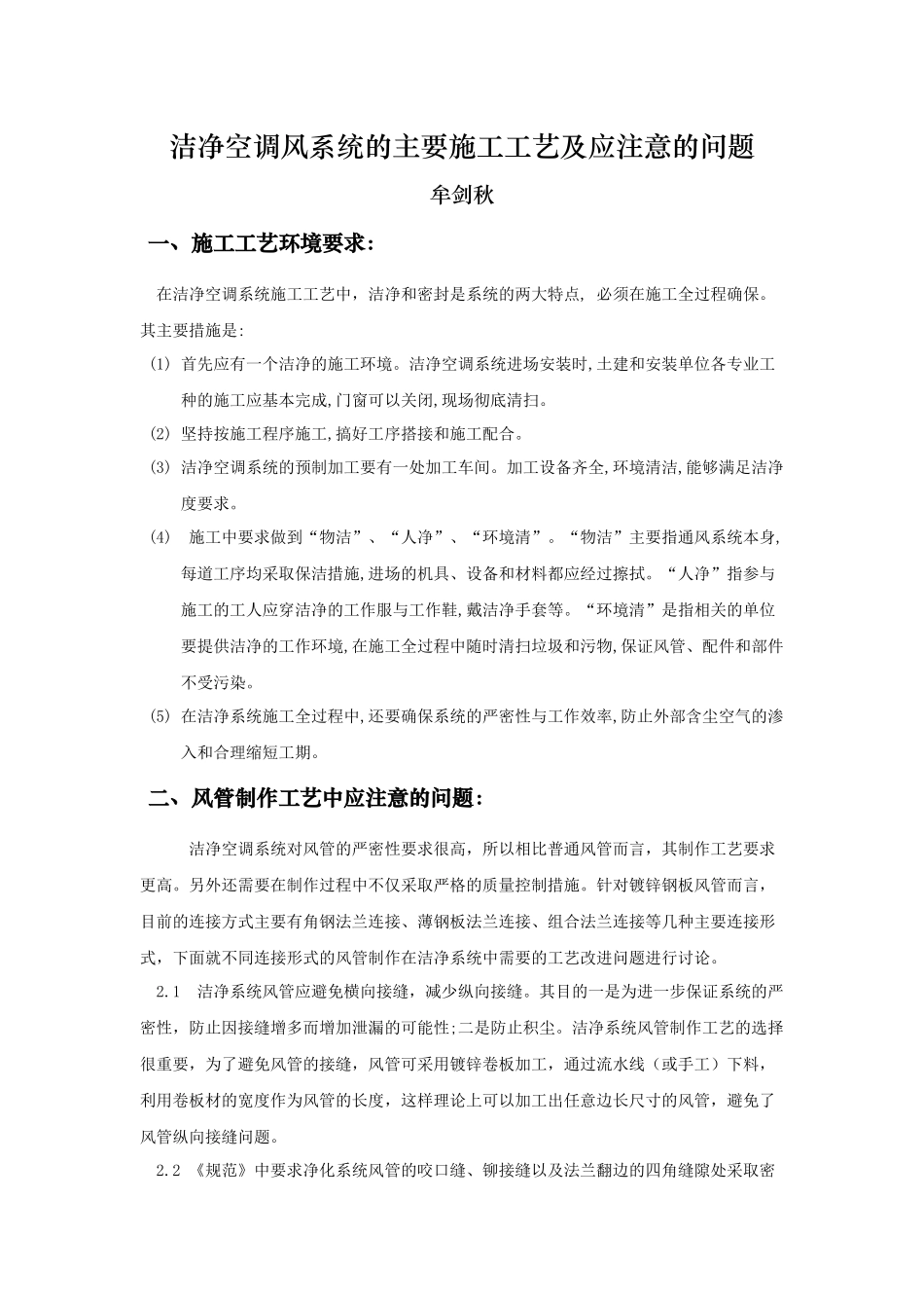 洁净空调风系统的主要施工工艺中应注意的问题_第1页