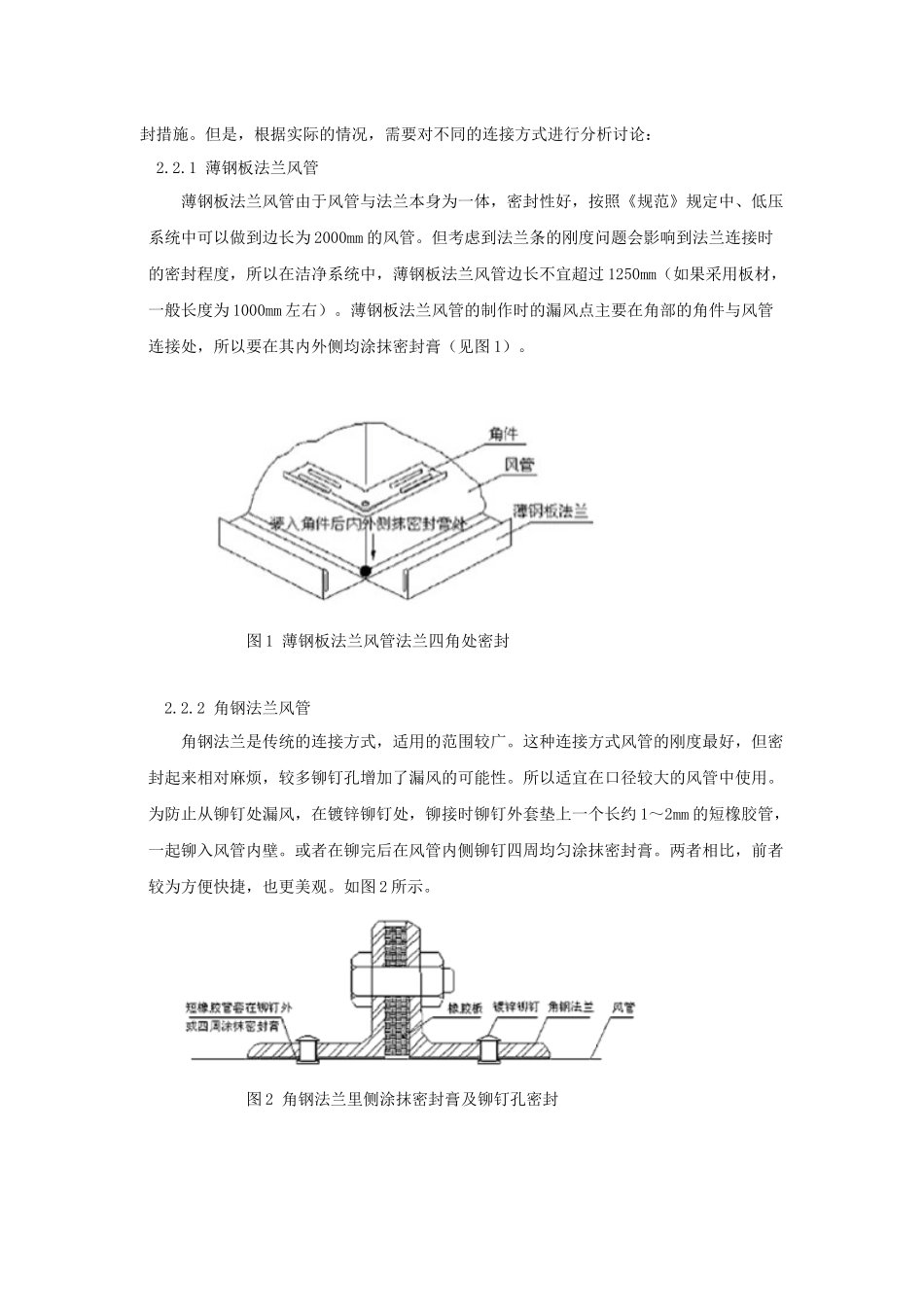 洁净空调风系统的主要施工工艺中应注意的问题_第2页