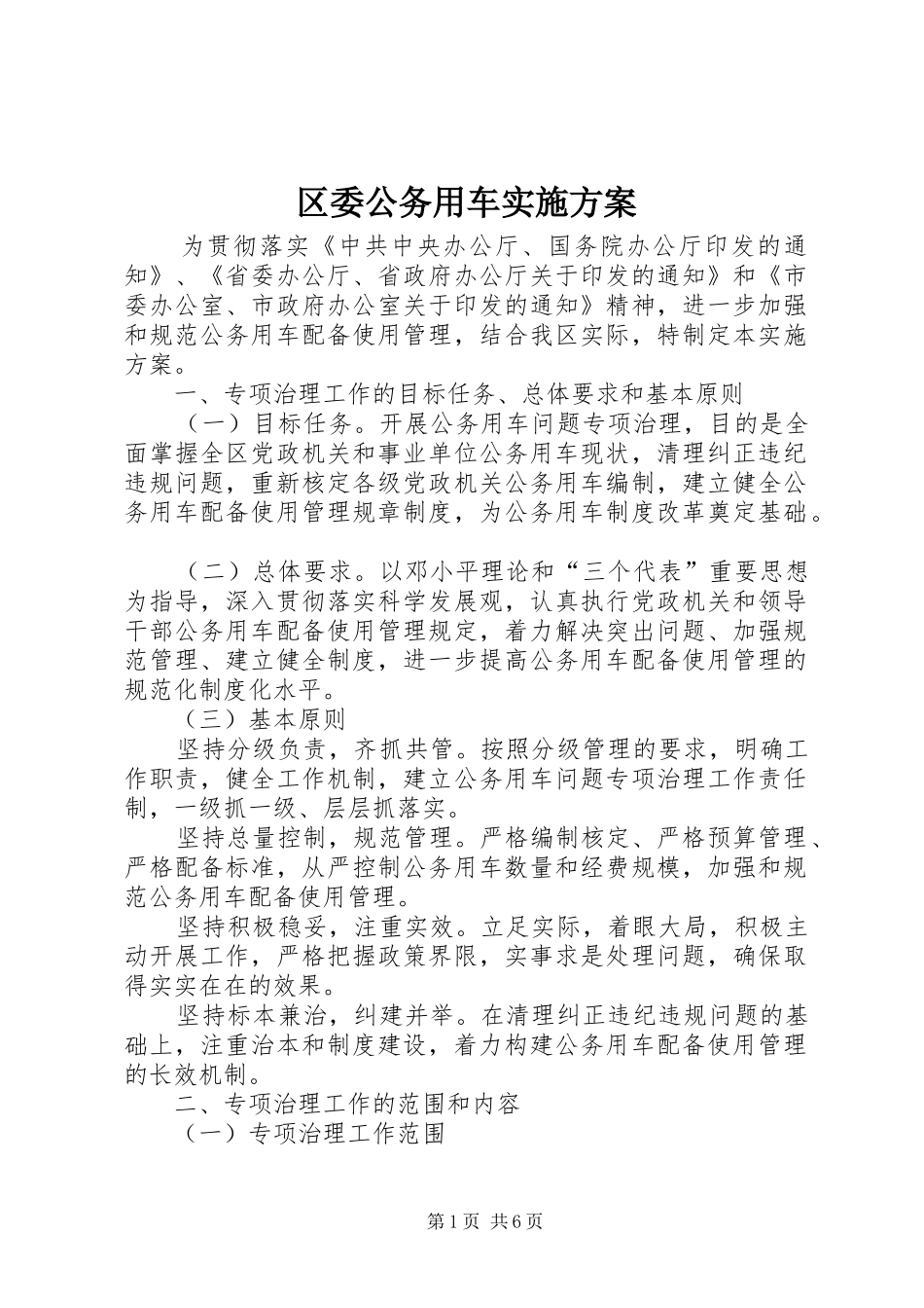 区委公务用车实施方案_第1页