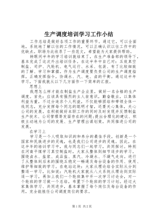 生产调度培训学习工作小结