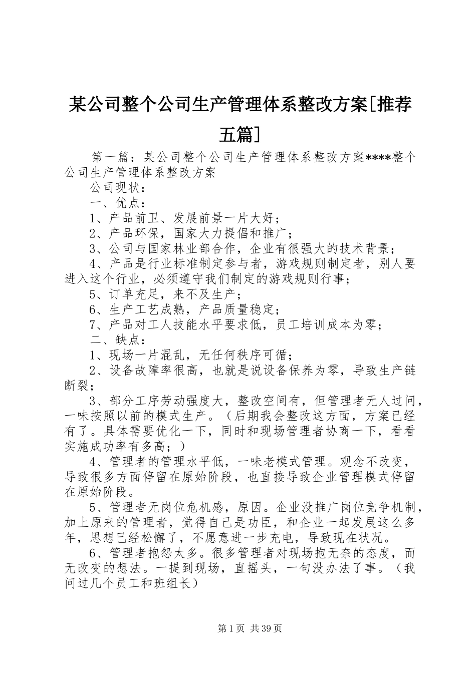 某公司整个公司生产管理体系整改方案[推荐五篇]_第1页