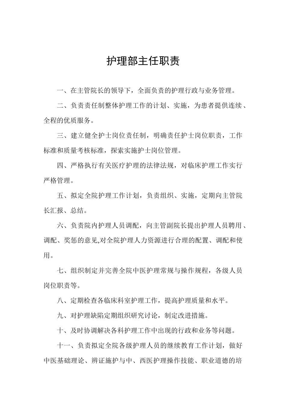 护理各科职责(2)_第2页