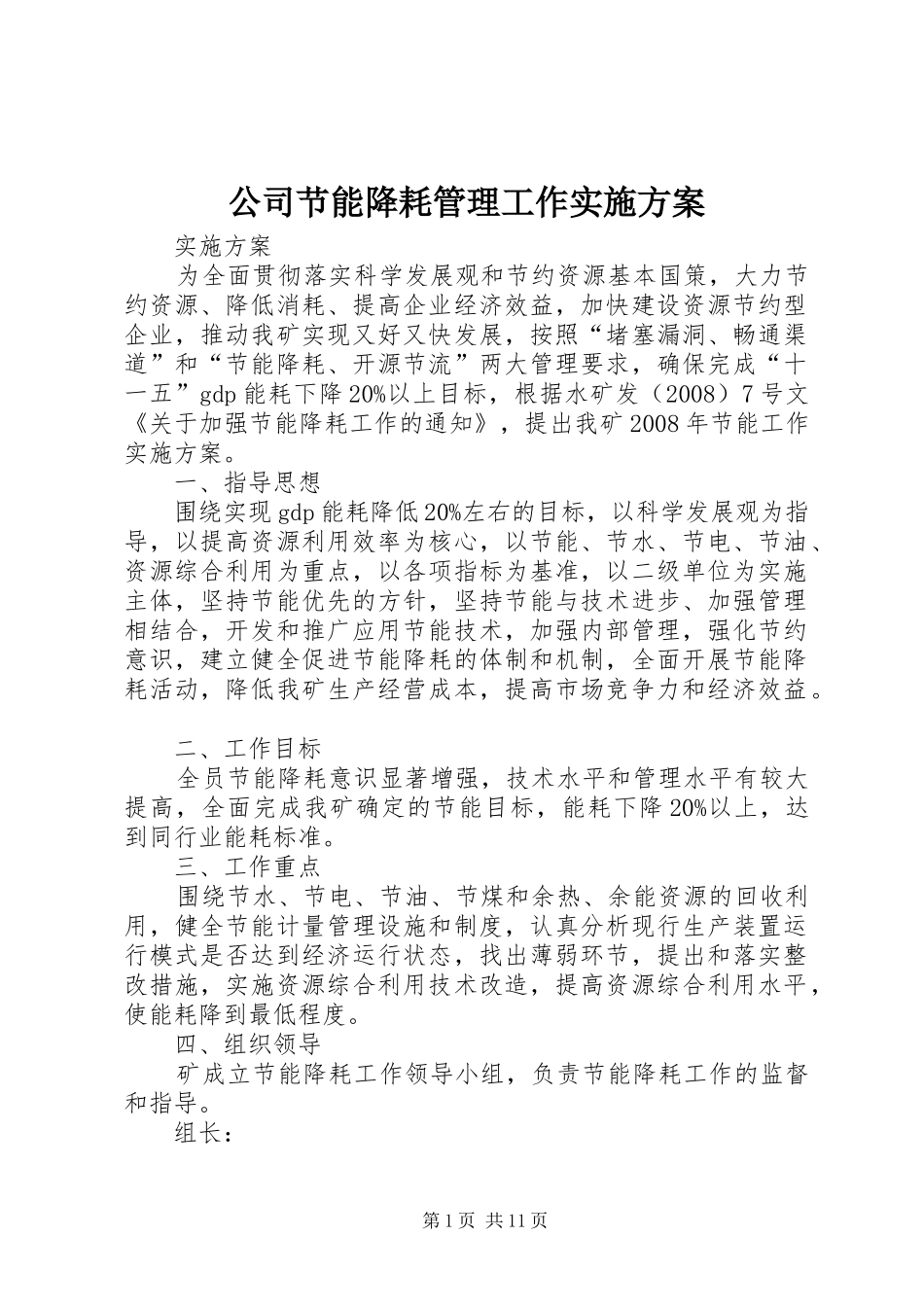 公司节能降耗管理工作方案_第1页