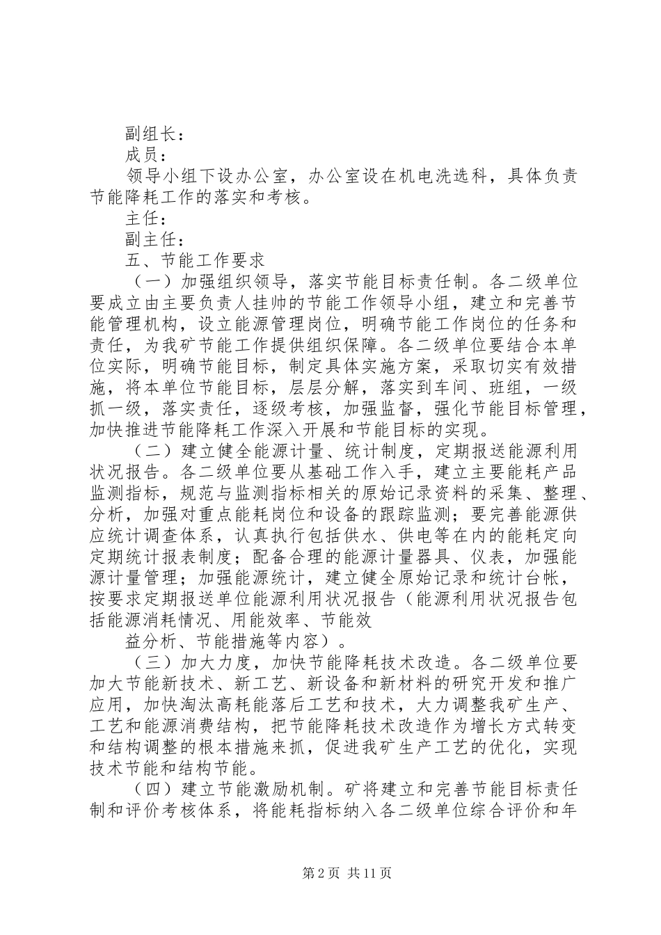 公司节能降耗管理工作方案_第2页