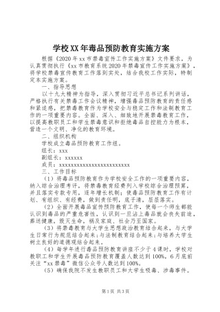 学校XX年毒品预防教育方案