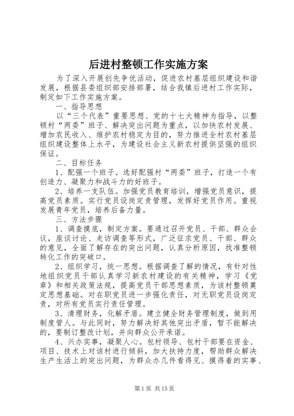 后进村整顿工作方案_第1页
