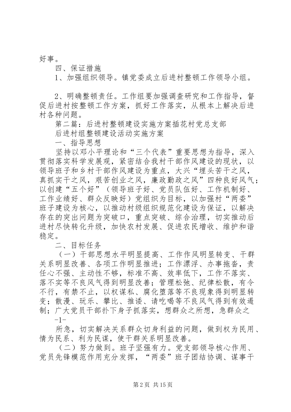 后进村整顿工作方案_第2页