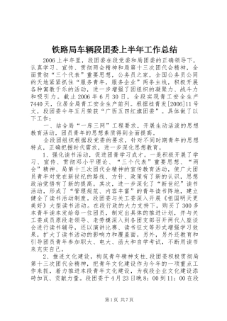 铁路局车辆段团委上半年工作总结