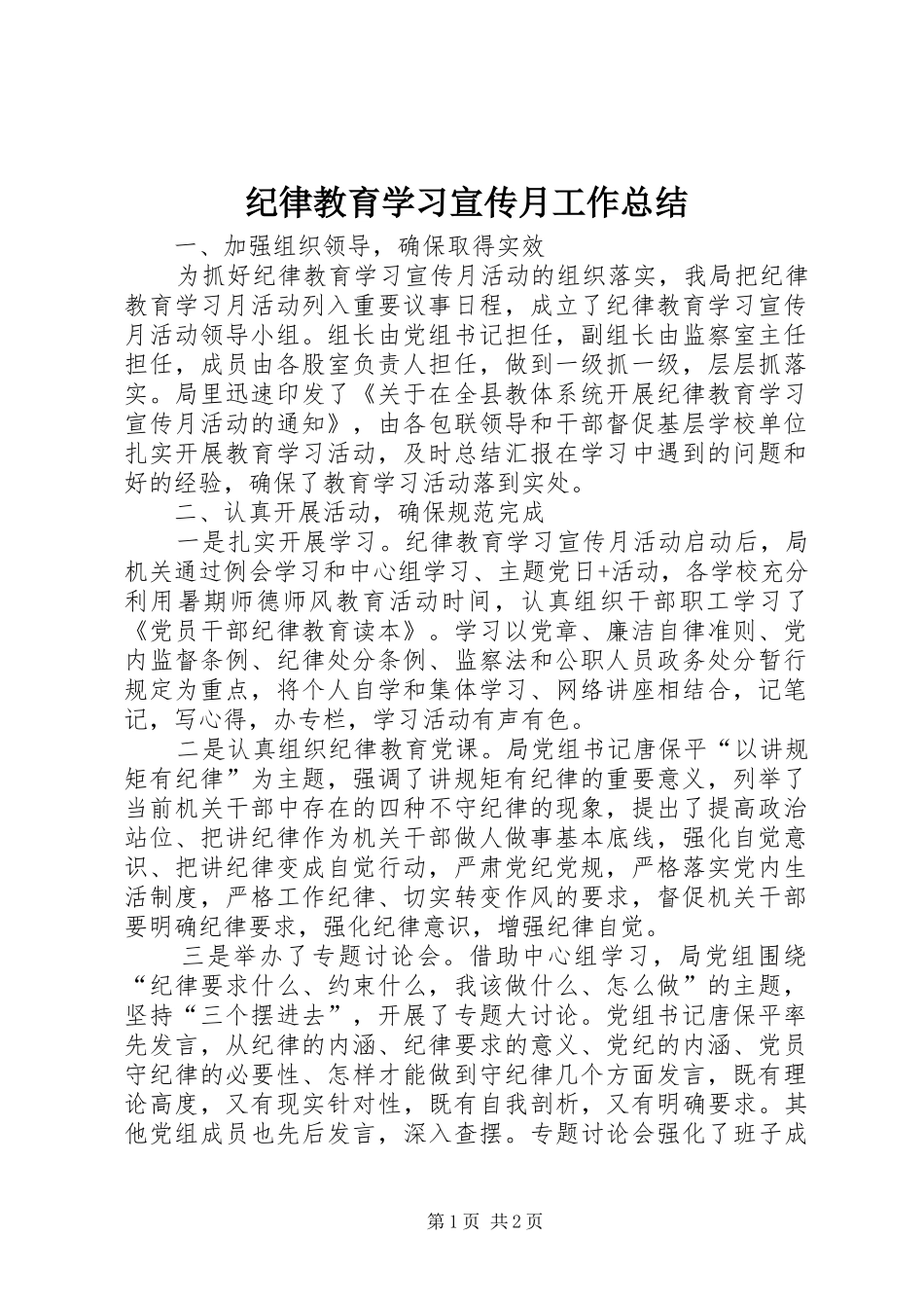 纪律教育学习宣传月工作总结_第1页