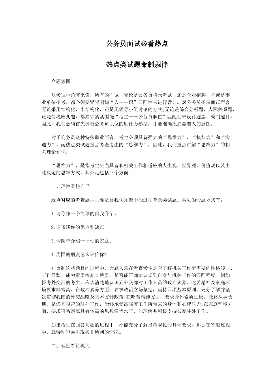 公务员面试必看热点概论_第1页