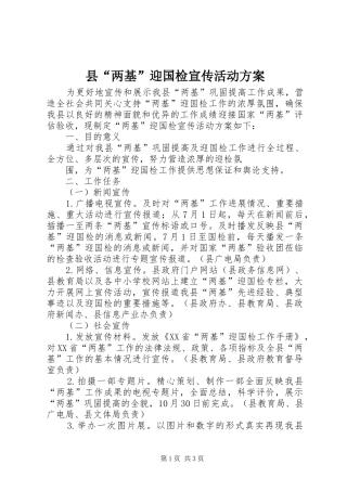 县“两基”迎国检宣传活动实施方案