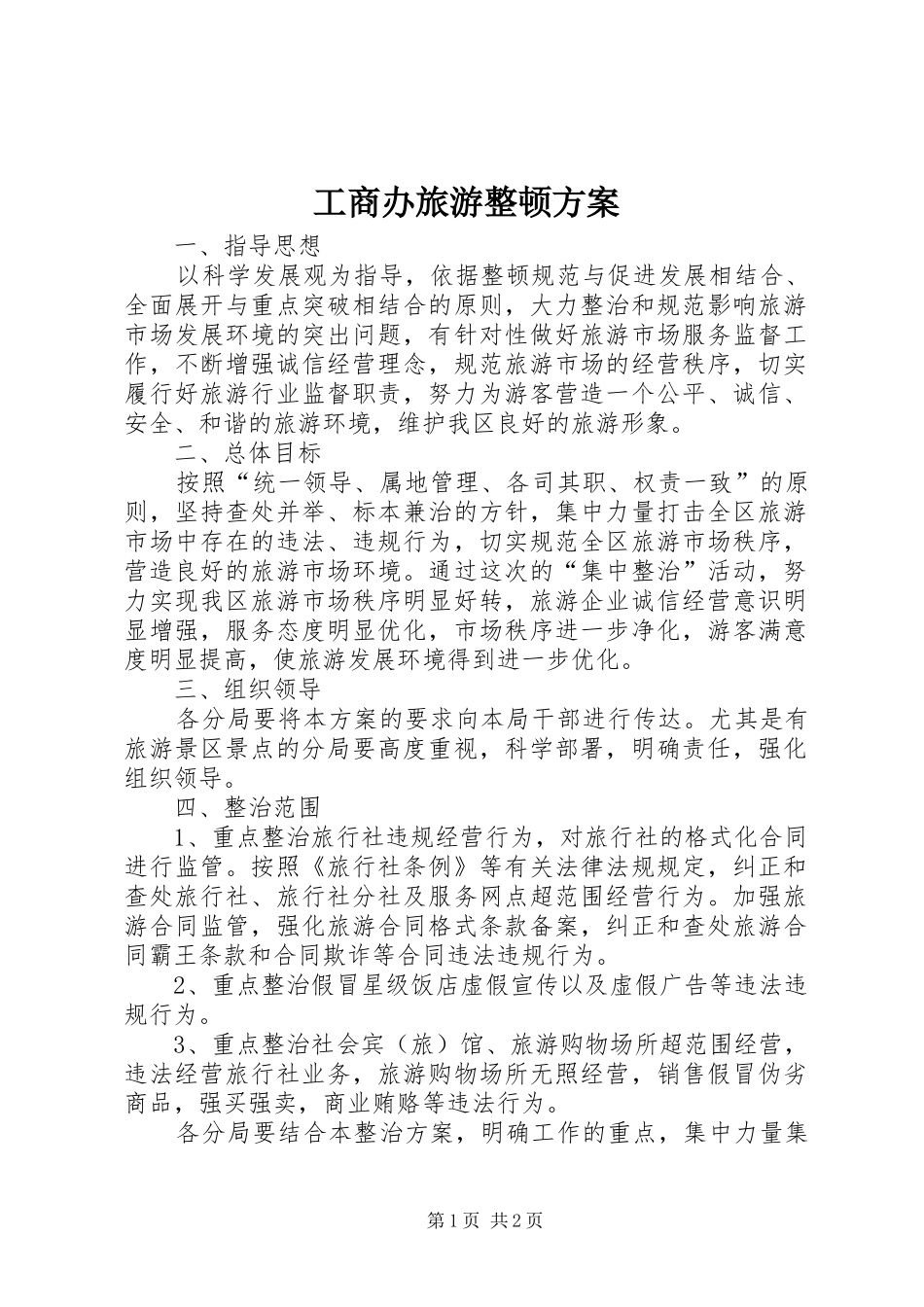 工商办旅游整顿实施方案_第1页