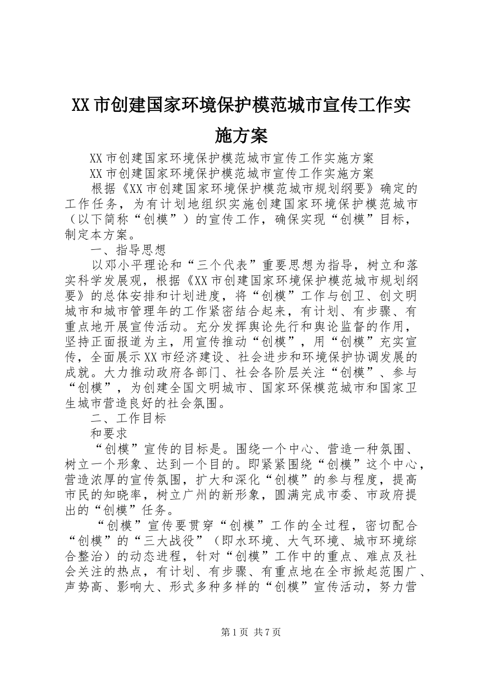 XX市创建国家环境保护模范城市宣传工作方案_第1页