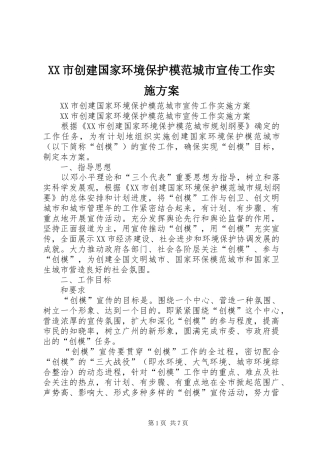 XX市创建国家环境保护模范城市宣传工作方案
