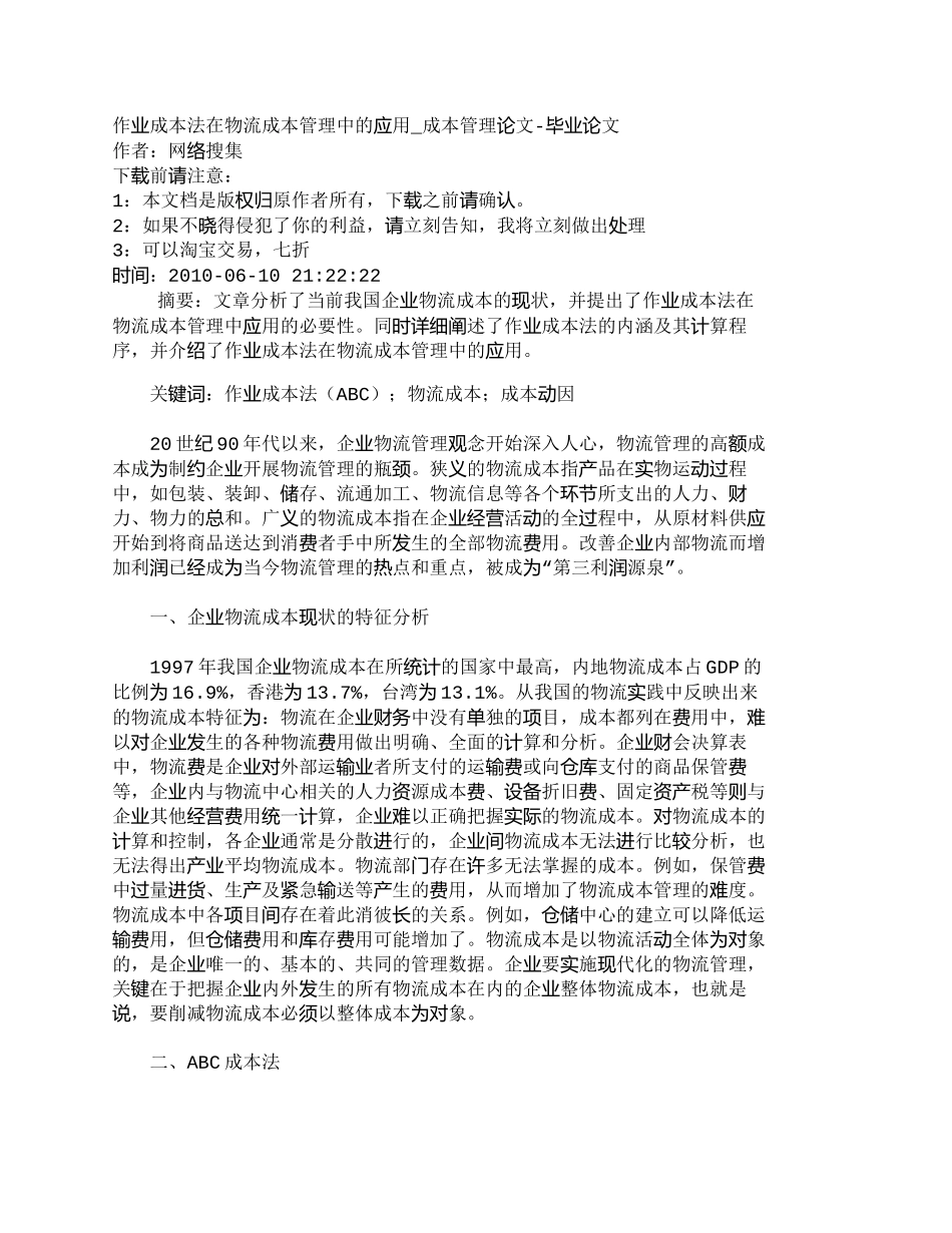 【精品文档-管理学】作业成本法在物流成本管理中的应用_成本管_第1页