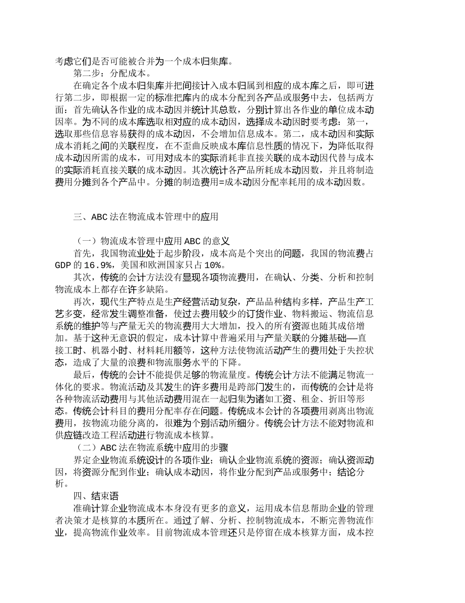 【精品文档-管理学】作业成本法在物流成本管理中的应用_成本管_第3页
