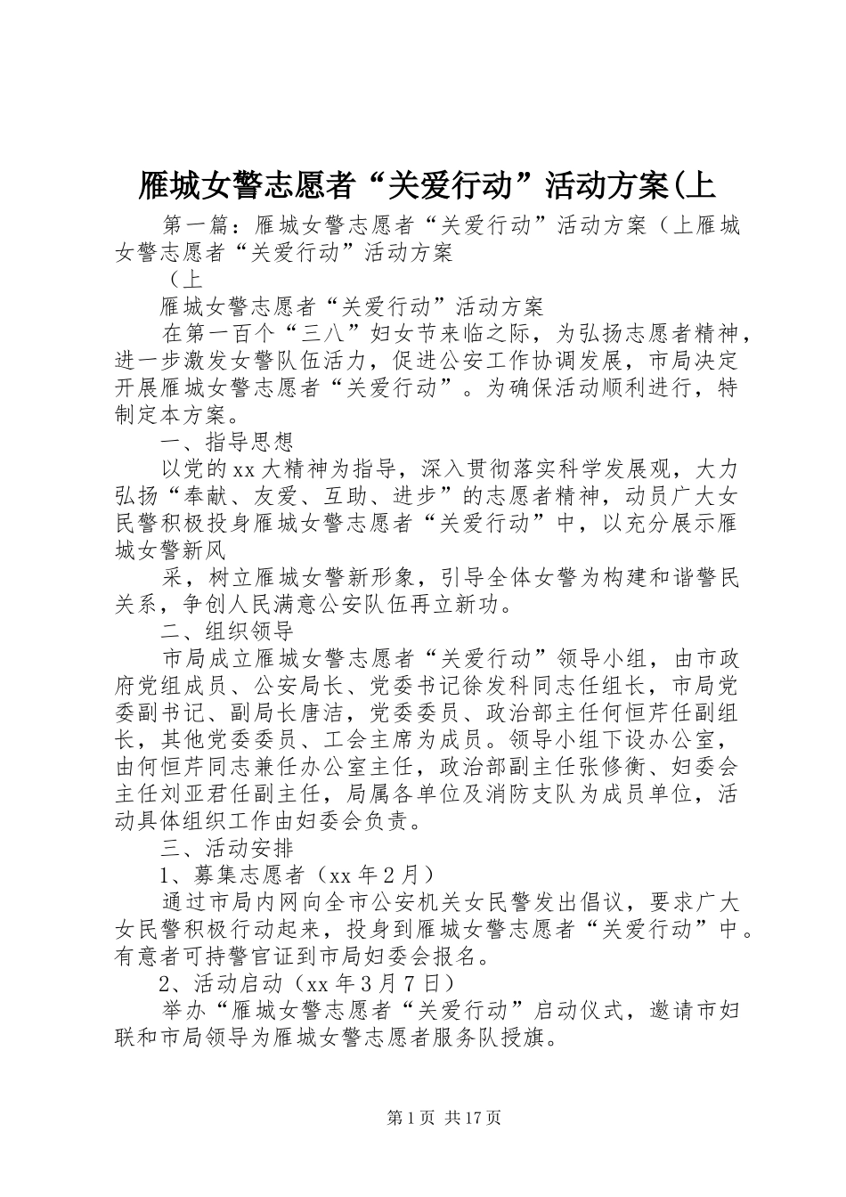 雁城女警志愿者“关爱行动”活动实施方案(上_第1页