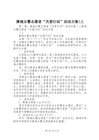 雁城女警志愿者“关爱行动”活动实施方案(上