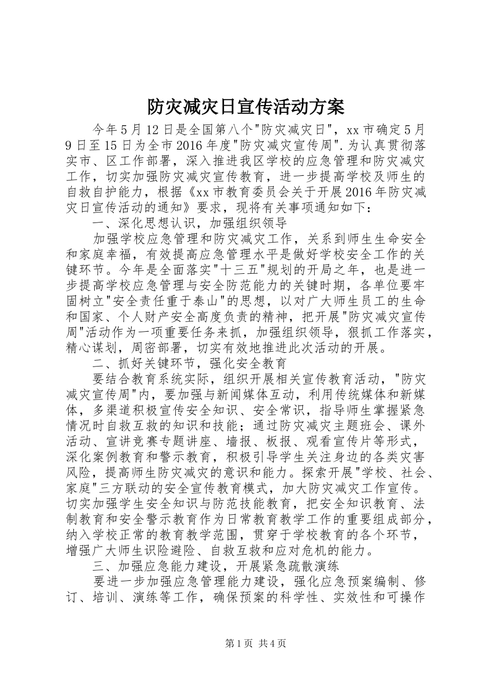 防灾减灾日宣传活动实施方案_第1页