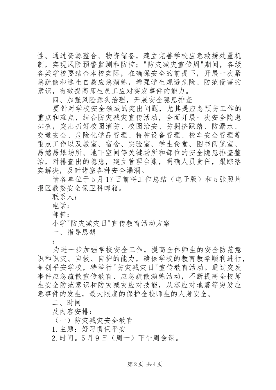 防灾减灾日宣传活动实施方案_第2页
